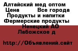 Алтайский мед оптом! › Цена ­ 130 - Все города Продукты и напитки » Фермерские продукты   . Ненецкий АО,Лабожское д.